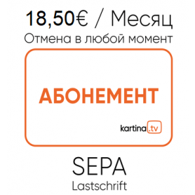 Kartina.TV «Премиум » пакет каналов. Автоматическое снятие денег со счёта Абонента продлевается автоматически на следующий Месяц