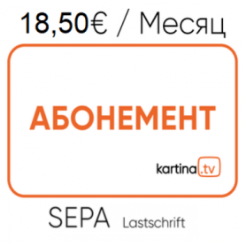 Kartina.TV «Премиум » пакет каналов.  Автоматическое снятие денег со счёта Абонента продлевается автоматически на следующий Месяц
