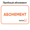 Kartina.TV Тестовый абонемент. При продление абонемента на месяц или год мы вернём вам оплату за тестовый доступ обратно.