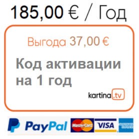 Kartina.TV Код активации для продления абонемента на 12 месяцев.