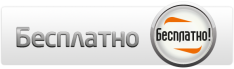 «Бесплатно!» «Бесплатно!»
