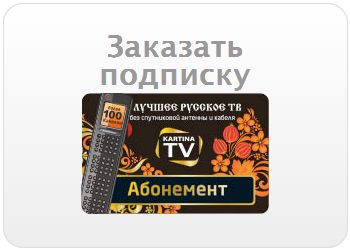 Kartina.TV Заказать подписку